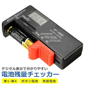電池チェッカー 乾電池 残量確認 電源不要 デジタル表示 小型 コンパクト 単3 単4 ボタン 9V角 バッテリー テスター チェック 家庭 オフィス シンプル 計測 簡単 挟むだけ