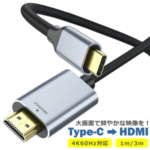 Type-C HDMI �ϊ��P�[�u�� 4K 60Hz 1.0m/3.0m �A�_�v�^ �ϊ��� �R�l�N�^ �^�C�vC USB-C �e���r ���j�^�[ �~���[�����O iPhone 17 16 15 iPad MacBook android �A���h���C�h �p�\�R�� �J�[�i�r ��c
