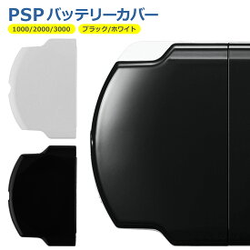 PSP バッテリー カバー 1000 2000 3000 ふた 蓋 SONY ソニー 交換 修理 リペア 部品 互換 パーツ ブラック ホワイト