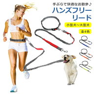 犬 リード ハンズフリー 全4色 散歩 伸縮 腰巻き 肩掛け 斜め掛け 手ぶら 安全 長め ロング ベルト ラン…