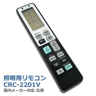 CRC2201V 照明用リモコン CRC-2201V 国内メーカー 対応 汎用 天井照明器具 IR リモコン 単4乾電池2本（別…