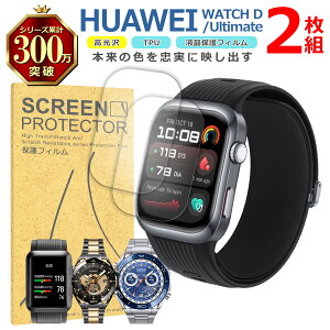 HUAWEI Watch Ultimate �V���[�Y �t�� �ی� �t�B���� 2���Z�b�g ���� TPU �݊� ���@�� D2 D DESIGN �Ή� ��� �V�[�g �V�[�� ���� �L�Y ���� �h�~ �Ռ��z��