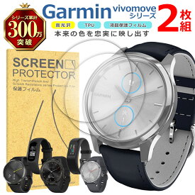 Garmin vivomove シリーズ 液晶 保護 フィルム 2枚セット 光沢 TPU 互換 多機種 Luxe HR 3 3S smart5 sport 対応 画面 シート シール 撥水 キズ 汚れ 防止 衝撃吸収
