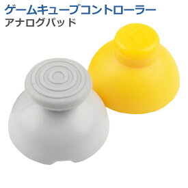 ニンテンドー ゲームキューブ アナログパッド グレー イエロー キャップ 任天堂 修理 交換 部品 互換 メンテナンス パーツ リペア ゲーム 周辺機器 アクセサリ