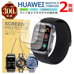 HUAWEI Watch Ultimate �V���[�Y �t�� �ی� �t�B���� 2���Z�b�g �}�b�g �A���`�O���A TPU �݊� ���@�� D2 D DESIGN �Ή� ��� �V�[�g �V�[�� ���� �L�Y ���� �h�~ �Ռ��z��