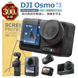 DJI Osmo�V���[�Y �t�� �ی� �t�B���� �u���[���C�g�J�b�g TPU �݊� ���@�� Action 6 5Pro 4 Nano 360 Pocket3 �Ή� ��� �V�[�g �V�[�� ���� �L�Y ���� �h�~ �Ռ��z��
