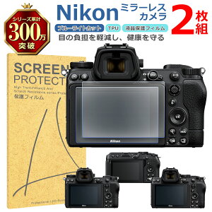Nikon �~���[���X �t�� �ی� �t�B���� 2���Z�b�g �u���[���C�g�J�b�g TPU �݊� ���@�� Z30 Z6II Z6 Z5 �Ή� ��� �V�[�g �V�[�� ���� �L�Y ���� �h�~ �Ռ��z��