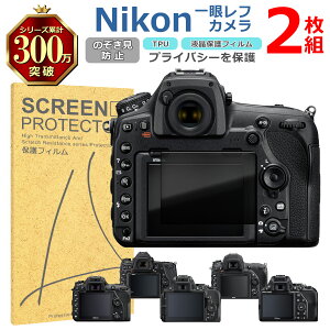 Nikon ��჌�t �t�� �ی� �t�B���� 2���Z�b�g �̂������h�~ TPU �݊� ���@�� D850 D780 D750 D7500 D5600 D3500 �Ή� ��� �V�[�g �V�[�� ���� �L�Y ���� �h�~ �Ռ��z��