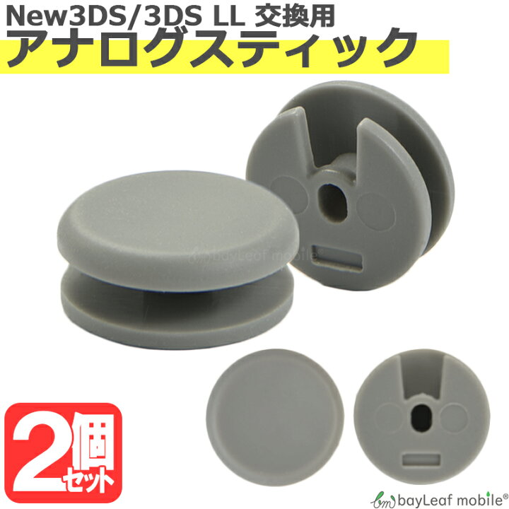 ー品販売 3DS 3DSLL アナログスティック ジョイスティック 修理用 互換品 3DS 3DSLL アナログスティック ジョイスティック 修理用 互換品