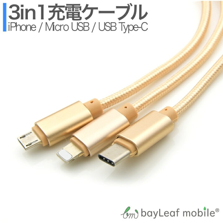 楽天市場】iPhone Micro USB Type-C 3in1 充電ケーブル 1.2m コネクタ 