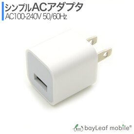 ACアダプター USB 充電器 1口 1A 1ポート コンセント 充電 iPhone iPad スマホ タブレット Android アンドロイド アイフォン 各種対応 コンパクト 旅行 出張 PSE認証