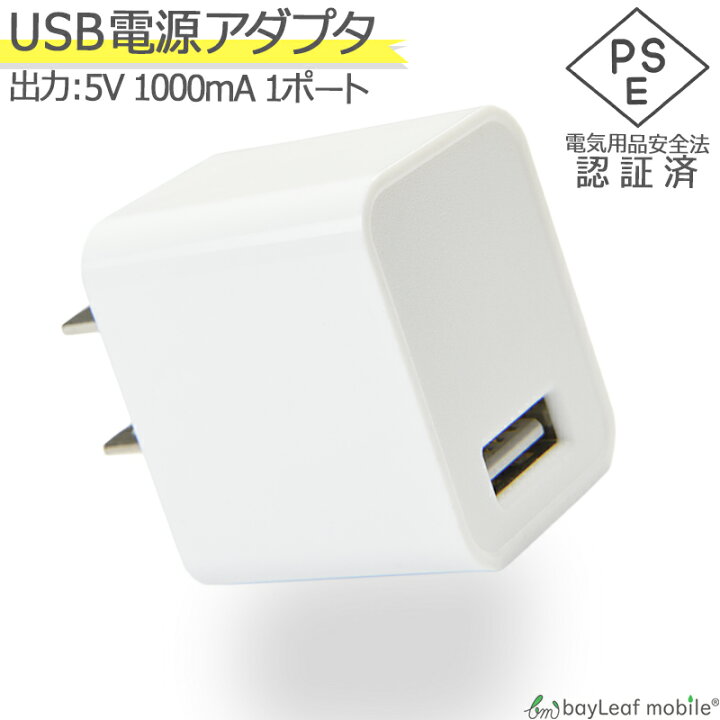 楽天市場】USB 電源 1口 アダプタ 充電 AC 充電器 iPhone アイフォン iPad スマホ タブレット Android 各種対応 コンセント コンパクト 旅行 PSE認証 : 卸販売のビットレイン 楽天市場】USB 電源 1口 アダプタ 充電 AC 充電器 iPhone アイフォン iPad スマホ タブレット Android 各種対応 コンセント コンパクト 旅行 PSE認証 : 卸販売のビットレイン