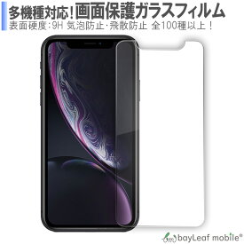 送料無料 多機種対応 iPhone SE3(第3世代) iPhoneX ガラスフィルム iPhone8 強化ガラス 保護フィルム 強化ガラスフィルム iPhone7 アイフォン7 Xperia XZ1 compact XZs エクスペリア Android アンドロイド Nintendo ゲーム