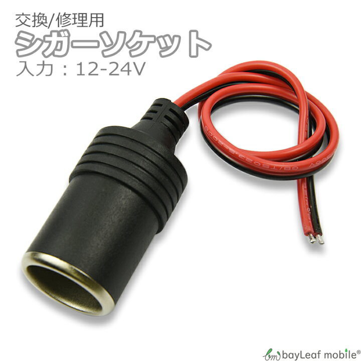 楽天市場 シガーソケット 増設 アダプタ メス 修理 交換 シガレットライター 電源 プラグ ソケット コネクタ 車 タバコ Dc 12v 24v 卸販売のビットレイン