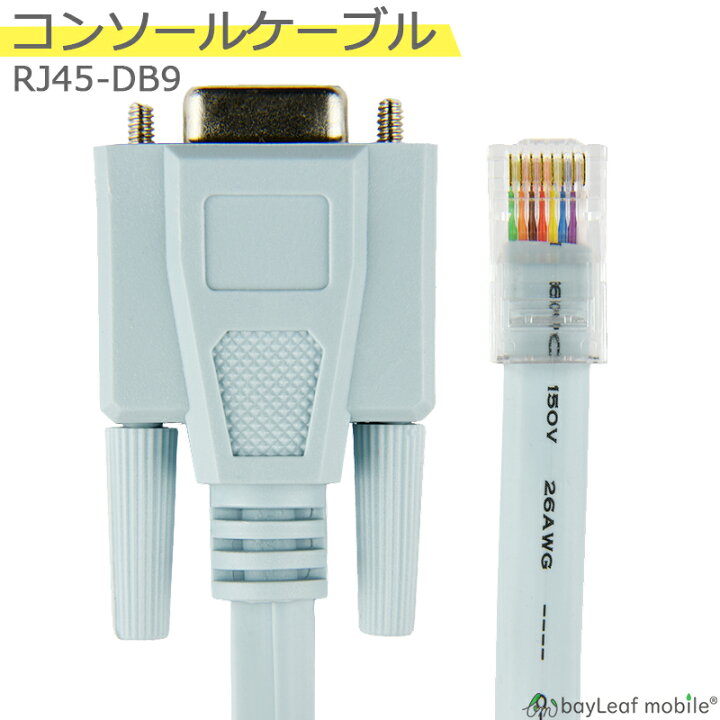 コンソールケーブル DB9 3m ロールオーバーケーブル RJ45