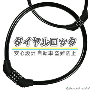 自転車 錠 ワイヤー ダイヤル ロック 4桁 防犯 盗難防止 バイク ケーブル 頑丈 軽量 かんたん設定