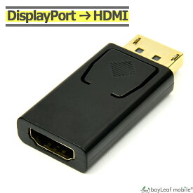 DisplayPort HDMI 変換 アダプタ コネクタ DP ディスプレイポート 持ち運び便利 オス メス パッシブタイプ