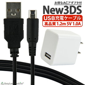 ニンテンドー New3DS 任天堂3DS LL DSi 2DS 充電ケーブル ACアダプタ データ転送 急速充電 高耐久 断線防止 USBケーブル 充電器 1.2m