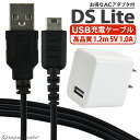 ニンテンドー DS Lite dsライト 充電器 充電ケーブル ACアダプタ 任天堂 急速充電 高耐久 断線防止 USBケーブル 1.2m