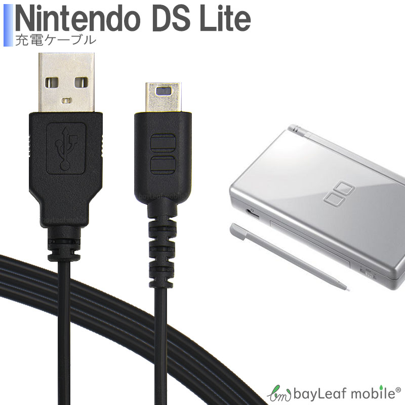 ニンテンドー DS Lite dsライト 充電器 充電ケーブル 任天堂 急速充電 高耐久 断線防止  USBケーブル 1.2m