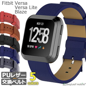 Fitbit Versa VersaLite Blaze ベルト バンド 交換 調節 PU レザー フィットビット ヴァーサ ライト ブレイズ 交換用 時計 スポーツ メンズ レディース