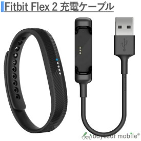Fitbit Flex2 フィットビット フレックス2 充電ケーブル 急速充電 高耐久 断線防止 USBケーブル 充電器 ケーブル 15cm