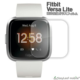 Fitbit Versa Lite フィットビット フィルム ガラスフィルム 液晶保護フィルム クリア シート 硬度9H 飛散防止 簡単 貼り付け