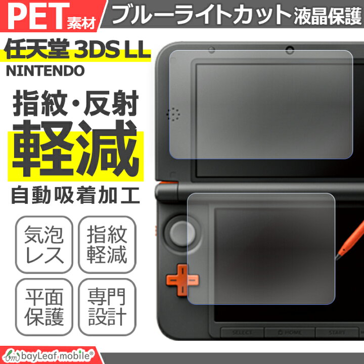 楽天市場】Nintendo 3DS LL ブルーライト カット 液晶 保護 フィルム  