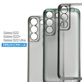Galaxy S22 S22Ultra S22+ ケース カバー コンパクト スリム Samsung サムスン ギャラクシー メッキ カラー スマホ 衝撃吸収 透明 クリア シリコン ソフトケース TPU 耐衝撃 保護