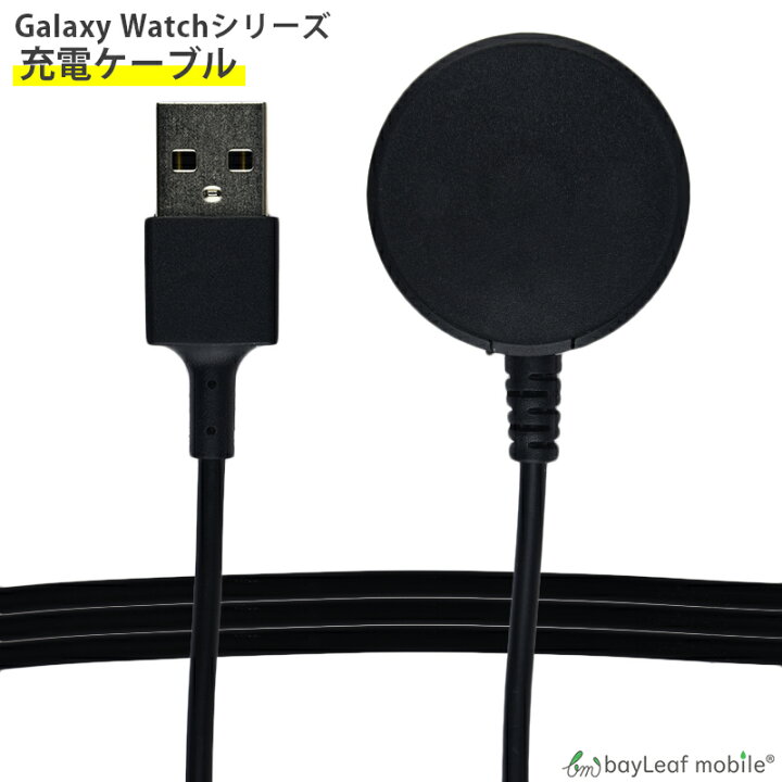 楽天市場】Galaxy Watch 充電 ケーブル 1.0m 充電器 Watch7 Watch6 