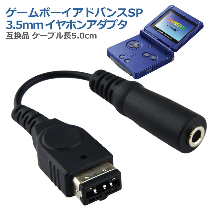 楽天市場】GBA SP イヤホン 変換 ゲームボーイアドバンスSP 3.5mm 