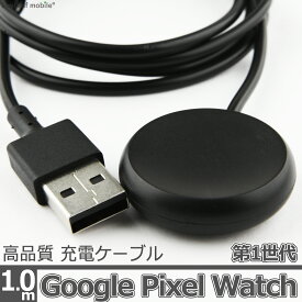 Google Pixel Watch 第1世代 USB-A 充電 ケーブル 1.0m 互換品 マグネット式 USBケーブル 充電器 ピクセル ウォッチ 1st 急速 高耐久 断線防止