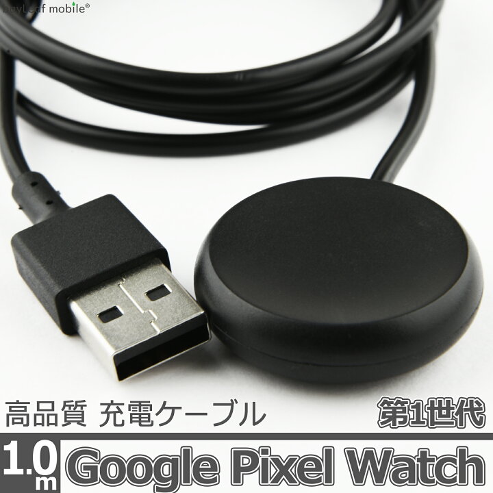 楽天市場】Google Pixel Watch 第1世代 1st 充電 ケーブル USB-A  