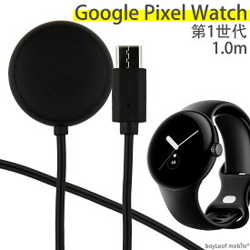 Google Pixel Watch 第1世代 1st 充電 ケーブル USB-C TypeC タイプC アダプタ ピクセル ウォッチ マグネット式 急速充電 高耐久 断線防止 USBケーブル 充電器 1m 互換品