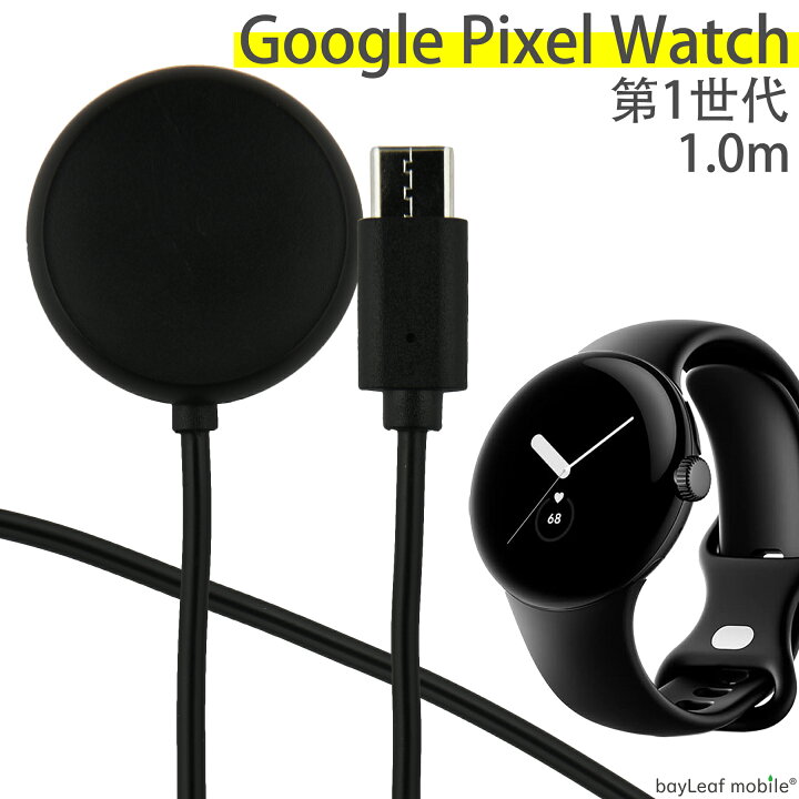 楽天市場】Google Pixel Watch 第1世代 1st 充電 ケーブル USB-C TypeC 