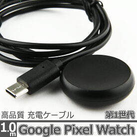 Google Pixel Watch 第1世代 TypeC 充電 ケーブル 1.0m 互換品 マグネット式 USBケーブル 充電器 USB-C タイプC ピクセル ウォッチ 1st 急速 高耐久 断線防止