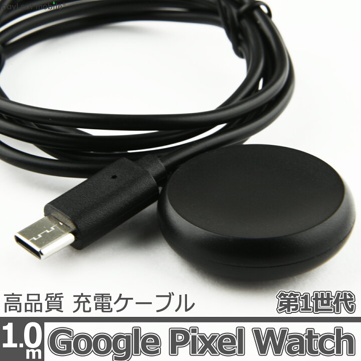 楽天市場】Google Pixel Watch 第1世代 1st 充電 ケーブル USB-C TypeC  
