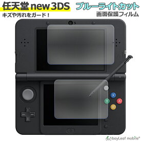 Nintendo new 3DS ブルーライト カット 液晶 保護 フィルム 任天堂 ニンテンドー シール シート カバー 傷 キズ 汚れ 光沢 抗菌 PET ゲーム