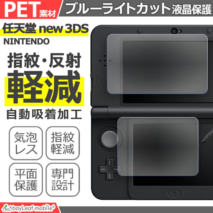 楽天市場】Nintendo new 3DS ブルーライト カット 液晶 保護 フィルム 