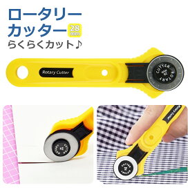 ロータリー カッター 28mm 布 裁断 円形 替刃式 左右両用 クラフト 手芸 DIY 裁縫道具 洋裁 生地
