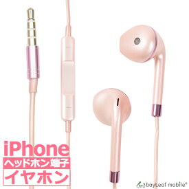 iPhone iPad用 イヤホン イヤフォン ジャック 有線 3.5mm マイク付き 通話可能 音量調節可能 インナーイヤー シンプル リモコン かわいい スマホ スマートフォン アイフォン ピンク iPhone7以下対応