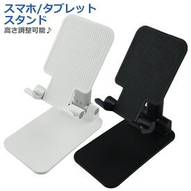 スマホスタンド 折りたたみ式 タブレット スタンド ホルダー 携帯スタンド iPhone アンドロイド 卓上 角度調整 高さ調整 持ち運び コンパクト
