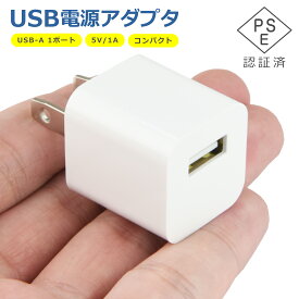 USB 電源 アダプタ 1ポート 充電器 5V 1A 充電 Type-A AC コンセント iPhone iPad スマホ タブレット Android 各種対応 コンパクト 旅行 PSE認証