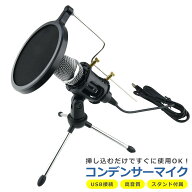コンデンサーマイク USB式 高音質 単一指向性 PC パソコン ゲーム 配信 生放送 弾き語り 会議 テレワーク…