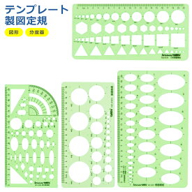 テンプレート 定規 描画 製図 円 まる ハート 楕円 図形 アルファベット 分度器 文房具 絵画 情報処理 プログラミング フローチャート 多機能 子供 小学生 文具 かわいい 見やすい
