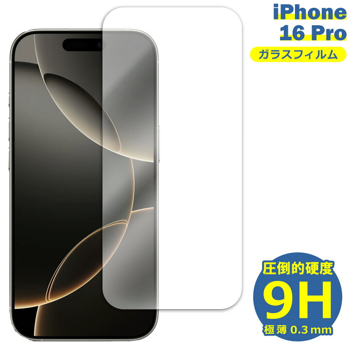 楽天市場】iPhone16Pro フィルム ガラスフィルム 16Pro 液晶フィルム 