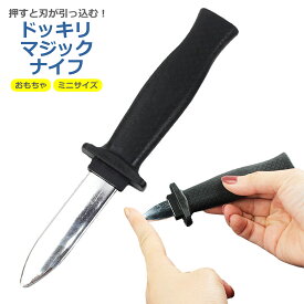 ドッキリ マジック ナイフ 引っ込む いたずら ダミー フェイク ギミック ハロウィン プラスチック製 面白い ギフト プレゼント 大人 子供 グッズ 小物 玩具 おもちゃ