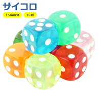 サイコロ 10個 セット 10色 カラフル さいころ ダイス 6面 アクリル 15mm クリア 立方体 ボードゲーム 双…