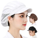 衛生キャップ 帽子 メッシュ つば付き 速乾 レストラン カフェ キッチン 厨房 給食 飲食店 食品工場 作業用 備品 髪落下防止 男女兼用