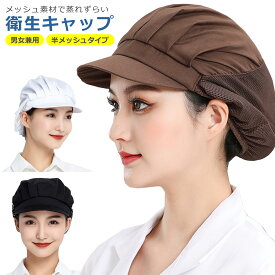 衛生キャップ 帽子 メッシュ つば付き 速乾 レストラン カフェ キッチン 厨房 給食 飲食店 食品工場 作業用 備品 髪落下防止 男女兼用